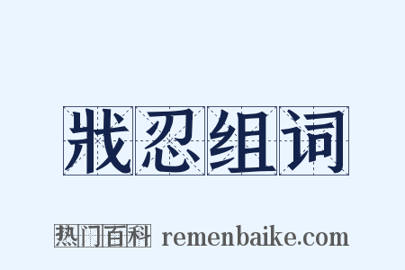 戕忍组词是什么意思的图片